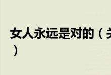 女人永远是对的（关于女人永远是对的的介绍）