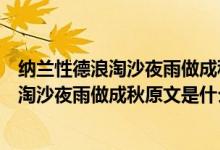 纳兰性德浪淘沙夜雨做成秋恰上心头全词翻译（纳兰性德浪淘沙夜雨做成秋原文是什么）