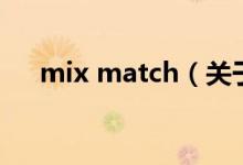 mix match（关于mix match的介绍）