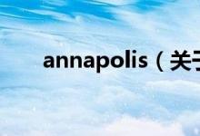 annapolis（关于annapolis的介绍）