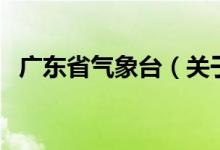 广东省气象台（关于广东省气象台的介绍）