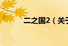 二之国2（关于二之国2的介绍）