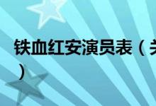 铁血红安演员表（关于铁血红安演员表的介绍）