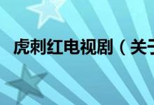 虎刺红电视剧（关于虎刺红电视剧的介绍）