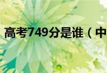 高考749分是谁（中国高考最高分现状如何）