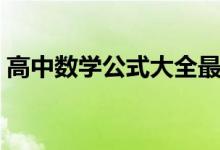 高中数学公式大全最新（高中数学公式大全）