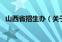 山西省招生办（关于山西省招生办的介绍）