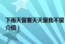 下雨天留客天天留我不留（关于下雨天留客天天留我不留的介绍）