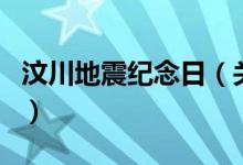 汶川地震纪念日（关于汶川地震纪念日的介绍）