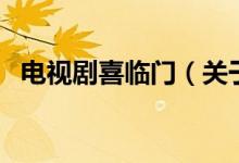 电视剧喜临门（关于电视剧喜临门的介绍）