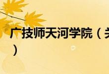 广技师天河学院（关于广技师天河学院的介绍）