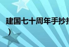 建国七十周年手抄报内容（可以包含这些内容）