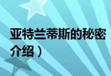 亚特兰蒂斯的秘密（关于亚特兰蒂斯的秘密的介绍）