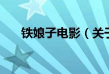 铁娘子电影（关于铁娘子电影的介绍）