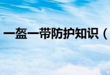 一盔一带防护知识（一盔一带防护知识介绍）