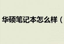 华硕笔记本怎么样（只要配置合适绝对实用）