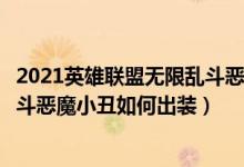 2021英雄联盟无限乱斗恶魔小丑怎么出装（英雄联盟无限乱斗恶魔小丑如何出装）