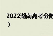 2022湖南高考分数线预测（多少分能上专科）