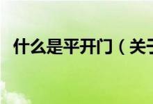 什么是平开门（关于什么是平开门的介绍）