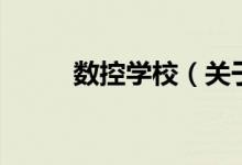 数控学校（关于数控学校的介绍）