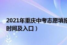 2021年重庆中考志愿填报入口（2022年重庆中考志愿填报时间及入口）