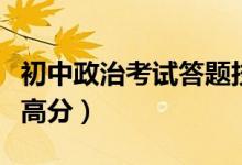 初中政治考试答题技巧（这三个小妙招轻松拿高分）