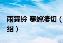 雨霖铃 寒蝉凄切（关于雨霖铃 寒蝉凄切的介绍）