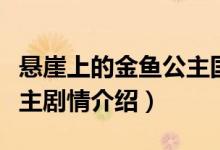 悬崖上的金鱼公主国语剧情（悬崖上的金鱼公主剧情介绍）
