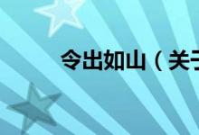 令出如山（关于令出如山的介绍）