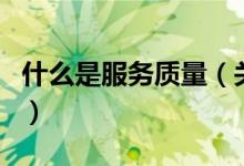 什么是服务质量（关于什么是服务质量的介绍）