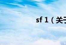 sf 1（关于sf 1的介绍）