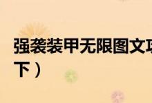 强袭装甲无限图文攻略之巡洋舰（主要攻略如下）