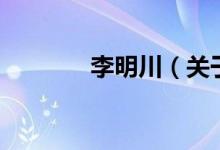 李明川（关于李明川的介绍）