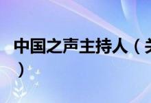 中国之声主持人（关于中国之声主持人的介绍）