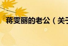 蒋雯丽的老公（关于蒋雯丽的老公的介绍）