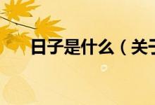 日子是什么（关于日子是什么的介绍）