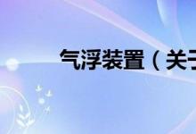 气浮装置（关于气浮装置的介绍）