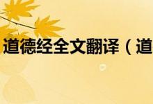 道德经全文翻译（道德经1到3章翻译及原文）