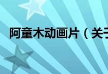 阿童木动画片（关于阿童木动画片的介绍）