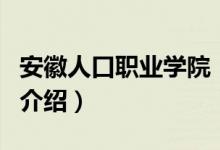 安徽人口职业学院（关于安徽人口职业学院的介绍）