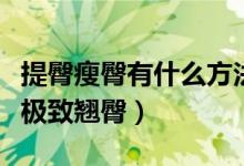 提臀瘦臀有什么方法（八个瘦臀动作帮你打造极致翘臀）