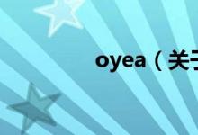 oyea(关于oyea的介绍)