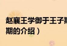 赵襄王学御于王子期（关于赵襄王学御于王子期的介绍）