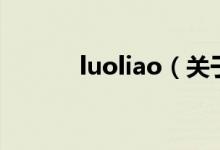 luoliao（关于luoliao的介绍）