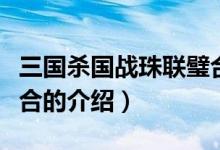 三国杀国战珠联璧合（关于三国杀国战珠联璧合的介绍）