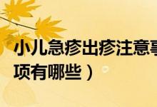 小儿急疹出疹注意事项（小儿急疹出疹注意事项有哪些）