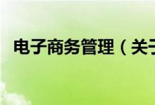 电子商务管理（关于电子商务管理的介绍）