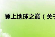 登上地球之巅（关于登上地球之巅的介绍）