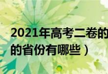 2021年高考二卷的省份（2021高考全国二卷的省份有哪些）