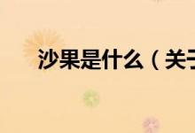 沙果是什么（关于沙果是什么的介绍）